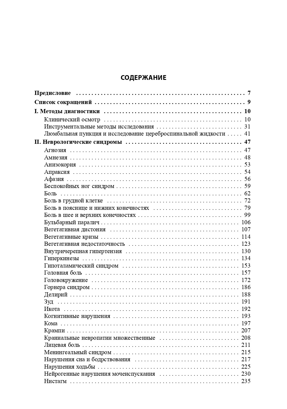 Неврология. Справочник практического врача — изображение 4