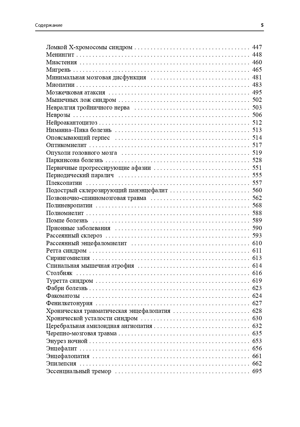 Неврология. Справочник практического врача — изображение 6