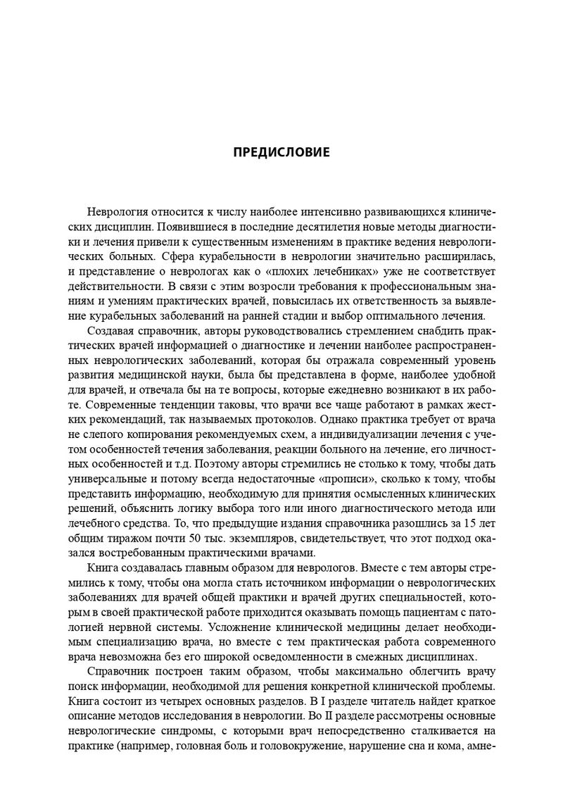 Неврология. Справочник практического врача — изображение 8