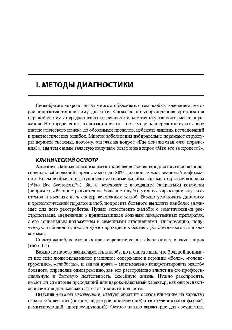 Неврология. Справочник практического врача — изображение 10