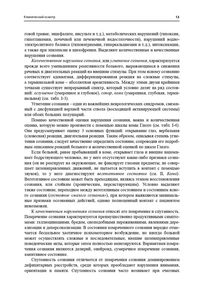 Неврология. Справочник практического врача — изображение 13