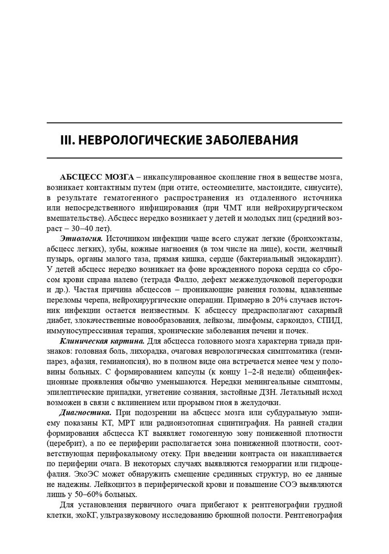 Неврология. Справочник практического врача — изображение 14