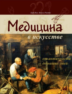Медицина в искусстве: от античности до наших дней