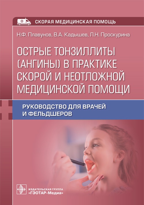 Острые тонзиллиты (ангины) в практике скорой и неотложной медицинской помощи