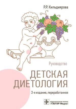 Детская диетология