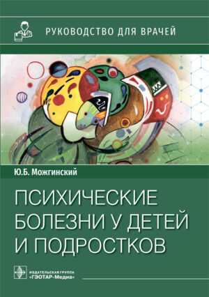 Психические болезни у детей и подростков