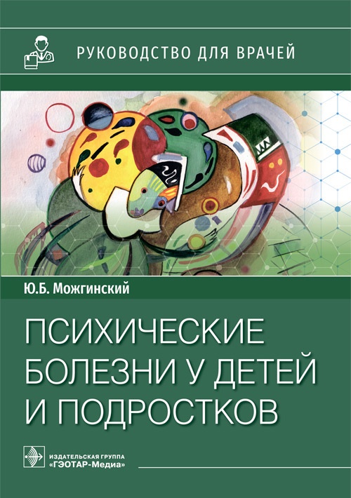 Психические болезни у детей и подростков