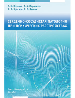 Сердечно-сосудистая патология при психических расстройствах