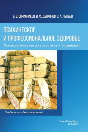 Психическое и профессиональное здоровье. Психологическая диагностика и коррекция