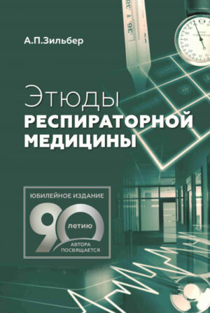 Этюды респираторной медицины