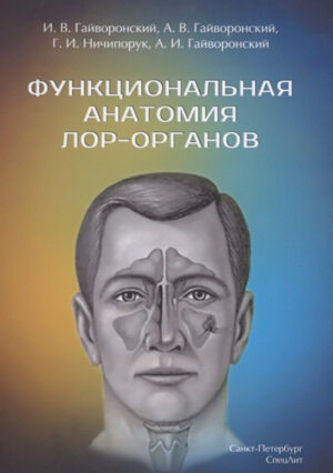 Функциональная анатомия ЛОР-органов