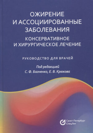 Ожирение и ассоциированные заболевания. Консервативное и хирургическое лечение