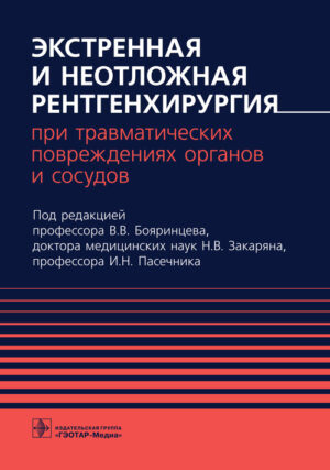 Экстренная и неотложная рентгенхирургия при травматических повреждениях органов и сосудов