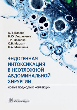 Эндогенная интоксикация в неотложной абдоминальной хирургии. Новые подходы к коррекции