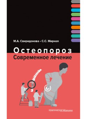 Остеопороз. Современное лечение