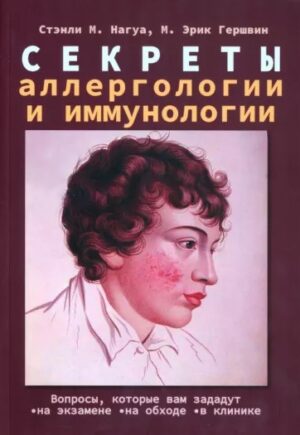 Секреты аллергологии и иммунологии