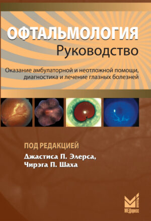 Офтальмология. Руководство
