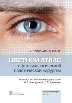 Цветной атлас офтальмологической пластической хирургии