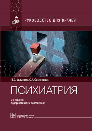 Психиатрия. Руководство