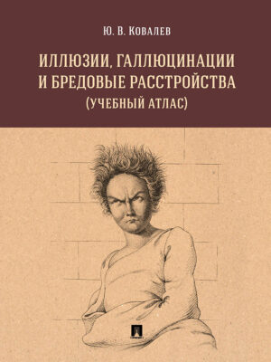 Иллюзии, галлюцинации и бредовые расстройства