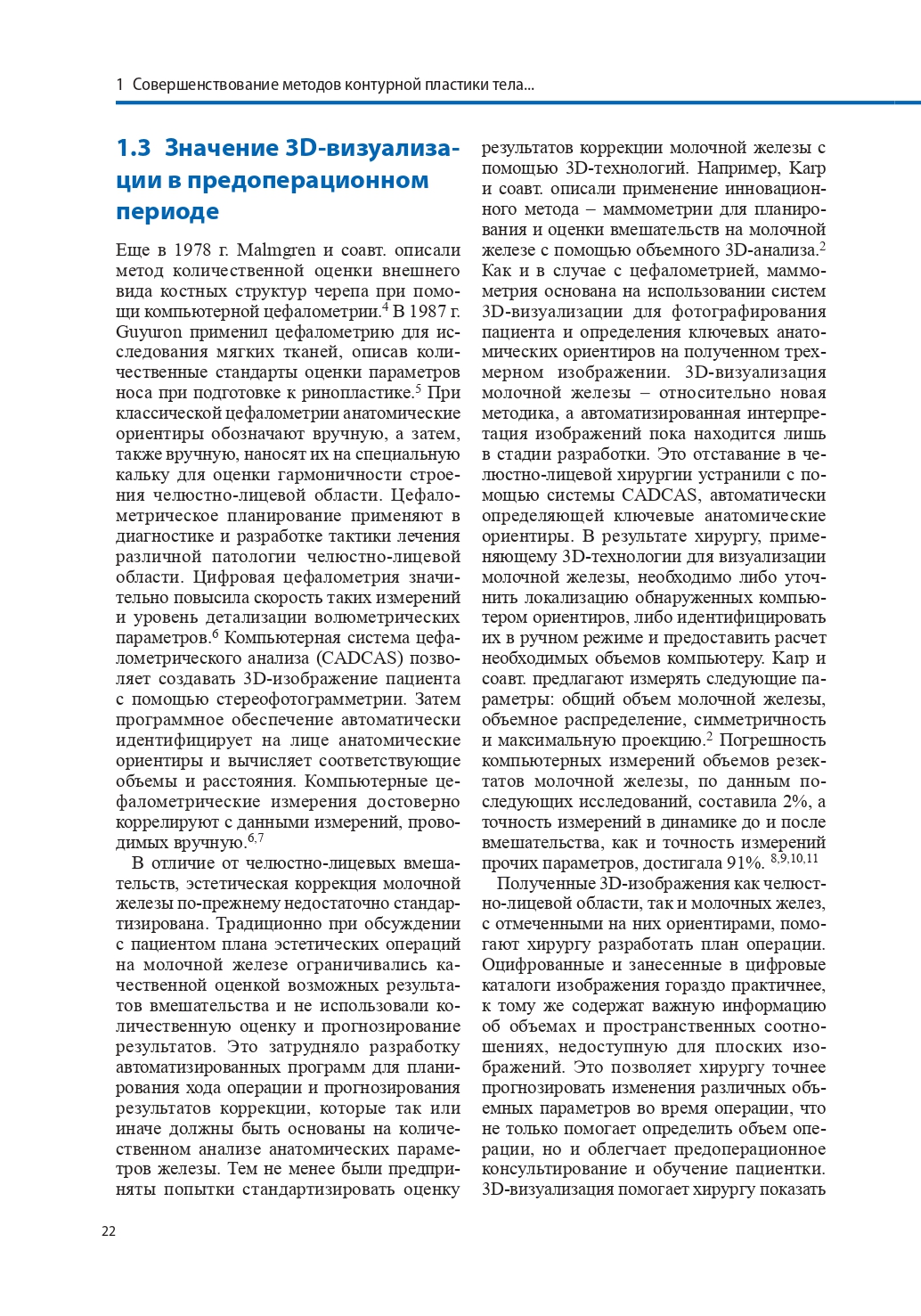 Новые технологии в области контурной пластики лица и тела — изображение 12