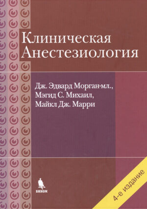Клиническая анестезиология. 4-е издание, объединённый том