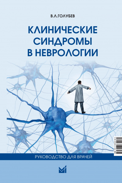 Клинические синдромы в неврологии. Руководство для врачей