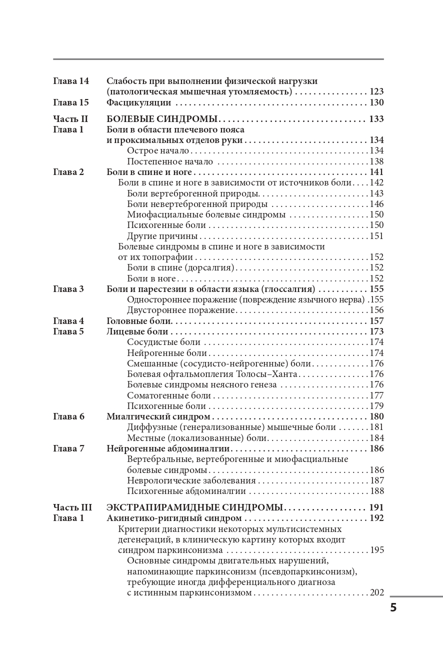 Клинические синдромы в неврологии. Руководство для врачей — изображение 4