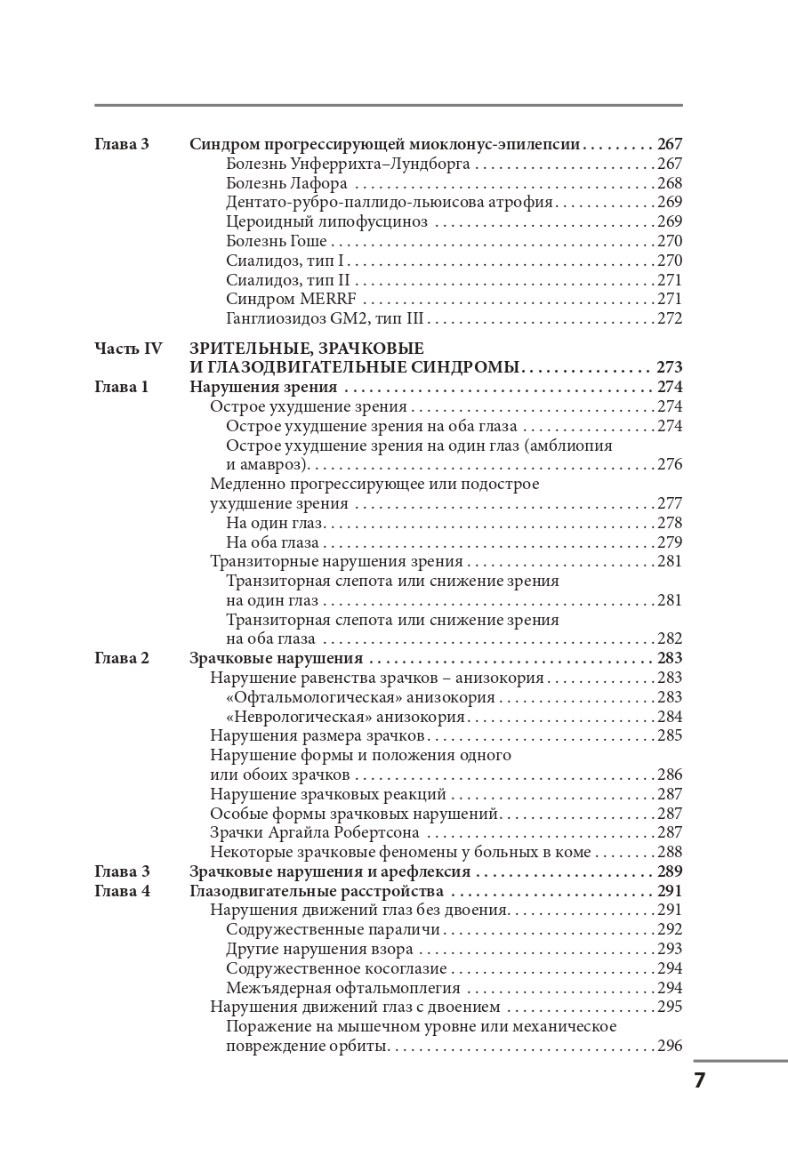 Клинические синдромы в неврологии. Руководство для врачей — изображение 6