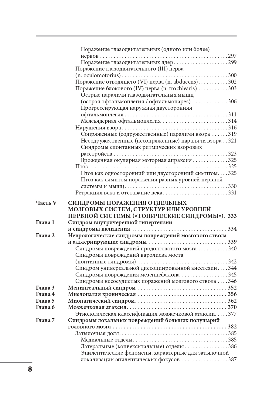Клинические синдромы в неврологии. Руководство для врачей — изображение 7