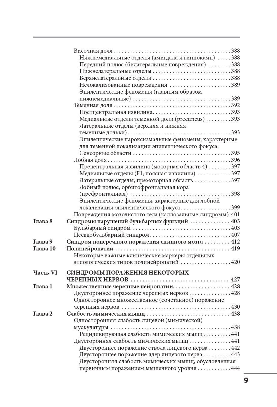 Клинические синдромы в неврологии. Руководство для врачей — изображение 8