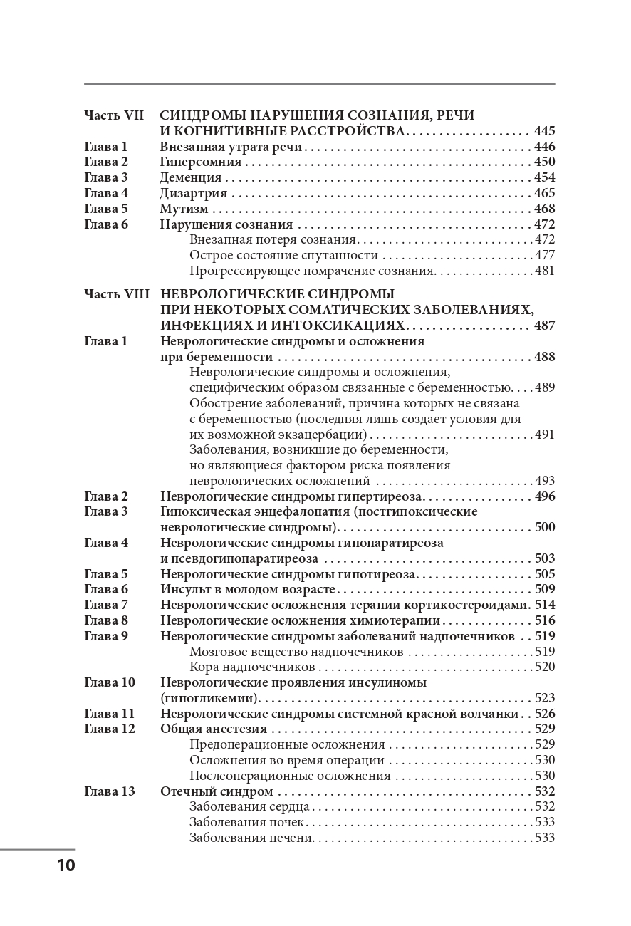 Клинические синдромы в неврологии. Руководство для врачей — изображение 9