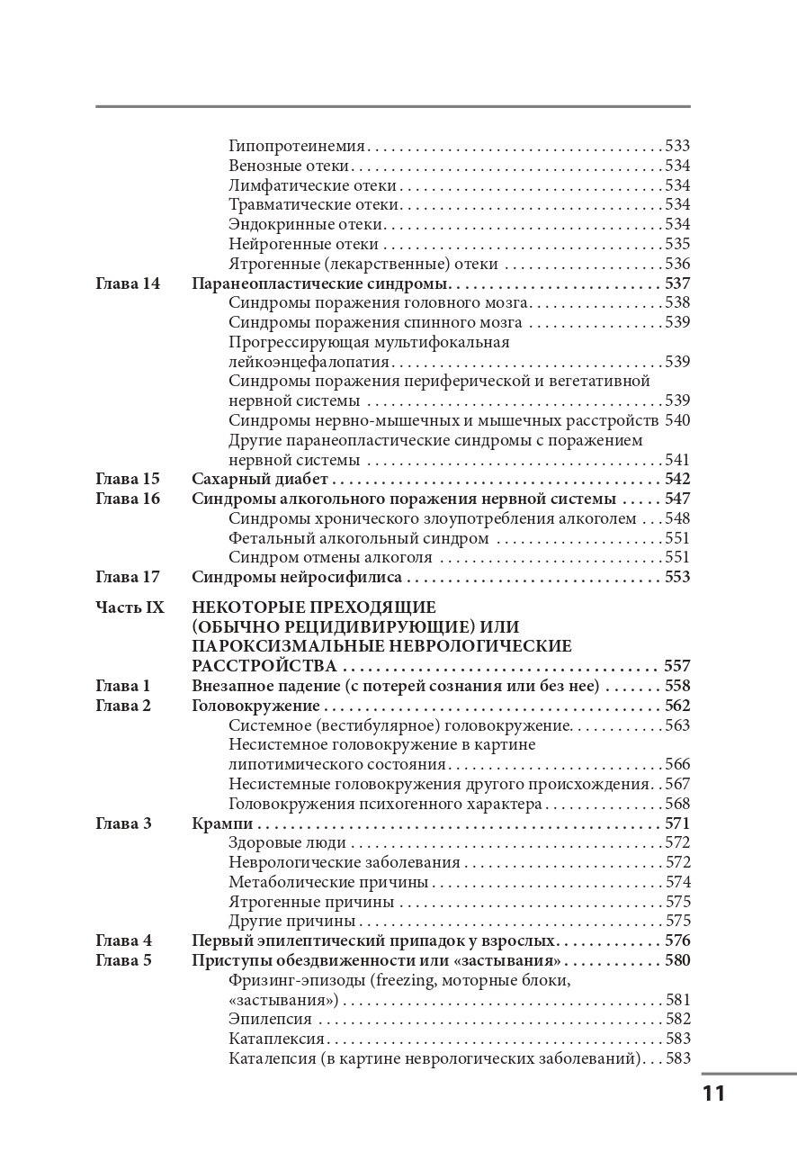 Клинические синдромы в неврологии. Руководство для врачей — изображение 10