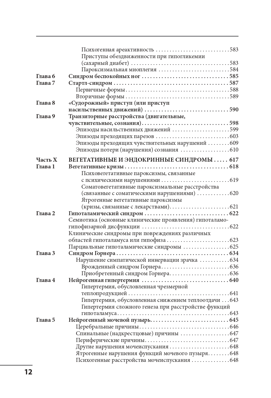 Клинические синдромы в неврологии. Руководство для врачей — изображение 11