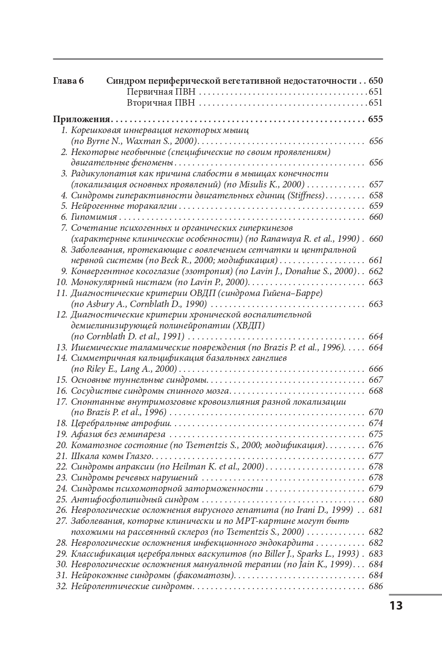 Клинические синдромы в неврологии. Руководство для врачей — изображение 12