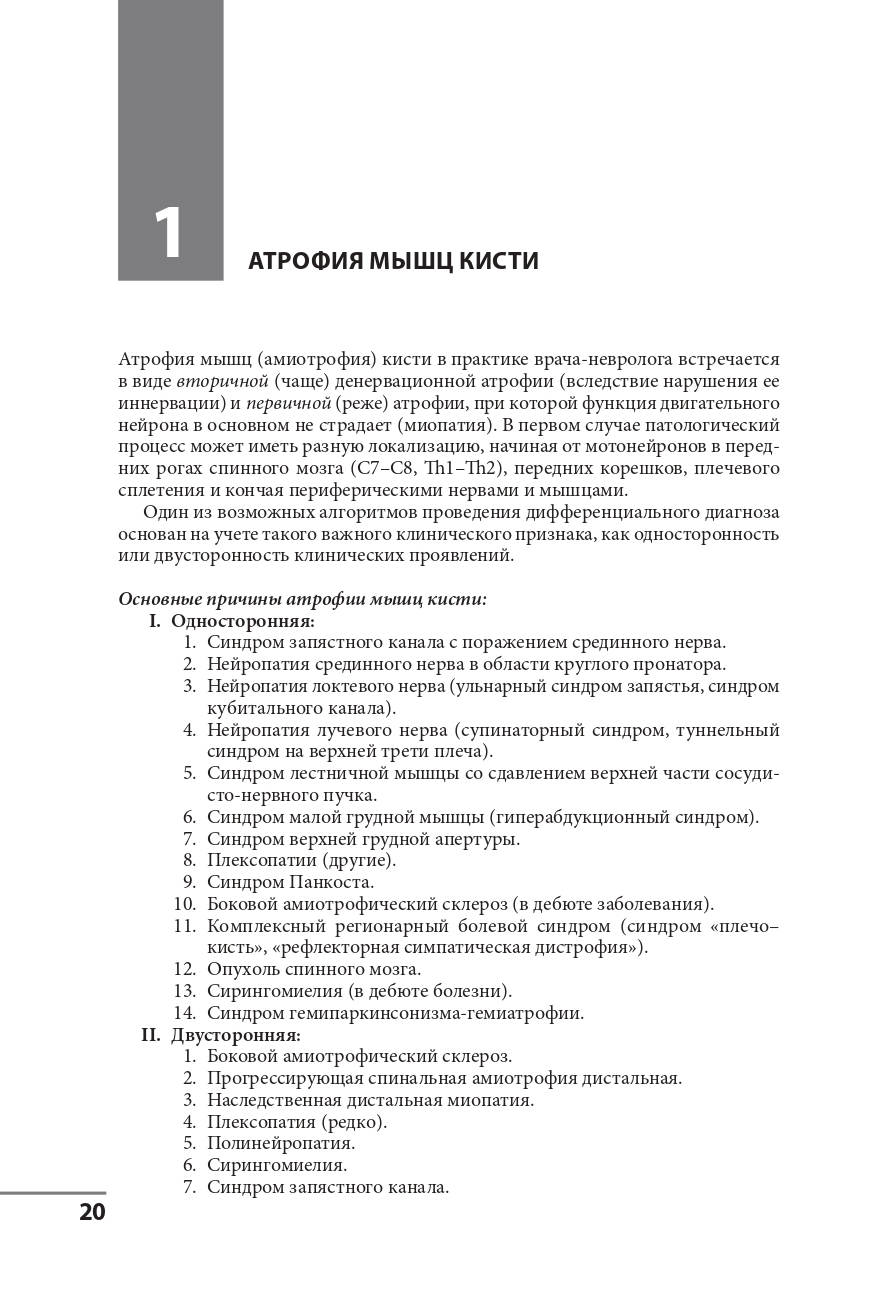 Клинические синдромы в неврологии. Руководство для врачей — изображение 14