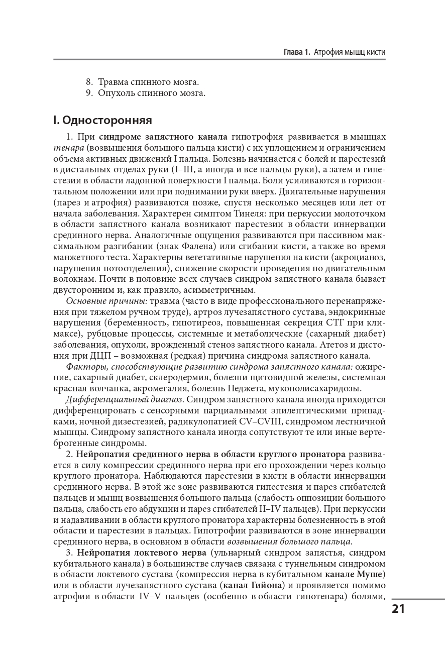 Клинические синдромы в неврологии. Руководство для врачей — изображение 15