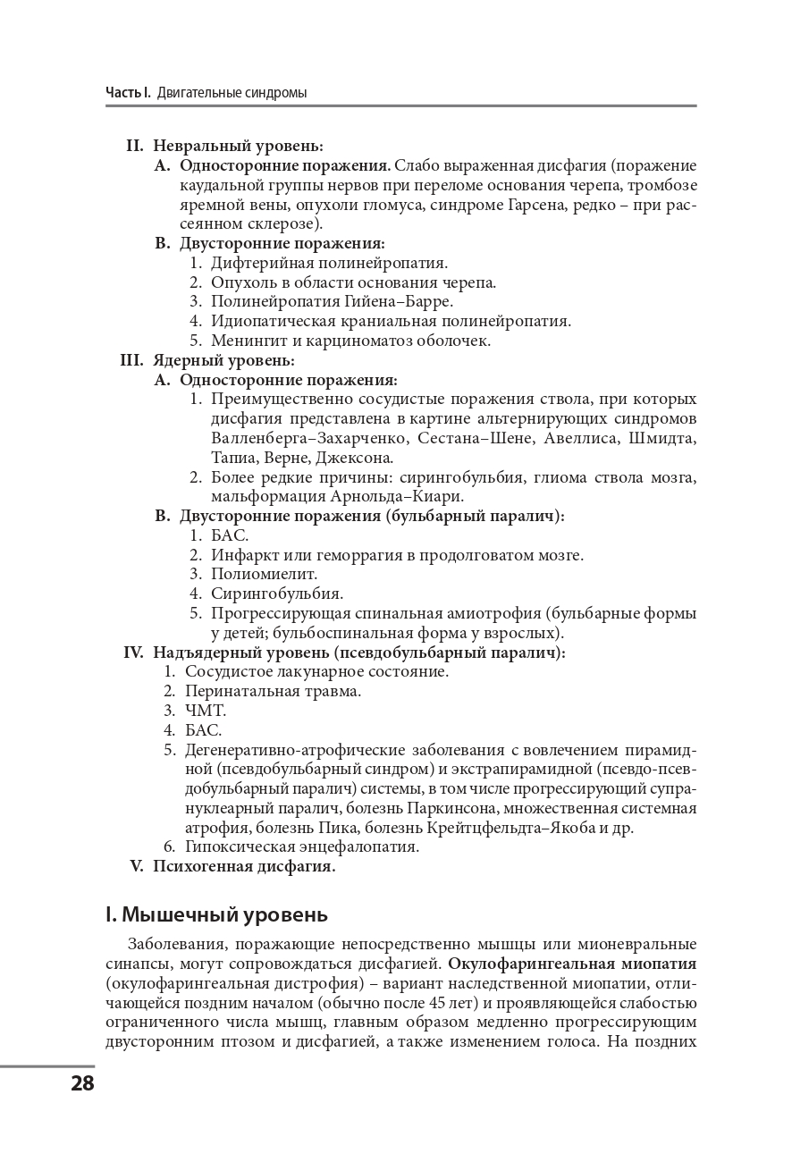 Клинические синдромы в неврологии. Руководство для врачей — изображение 19