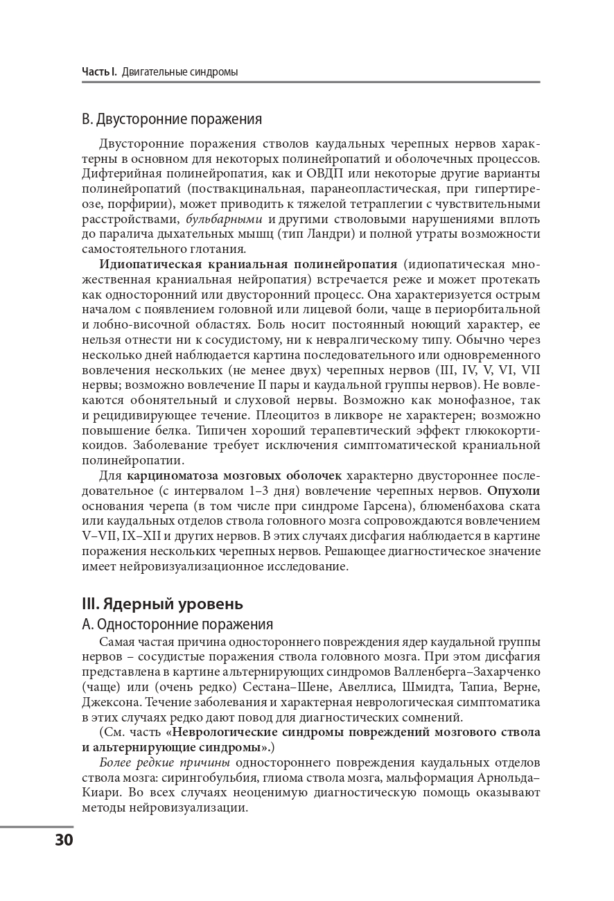 Клинические синдромы в неврологии. Руководство для врачей — изображение 21
