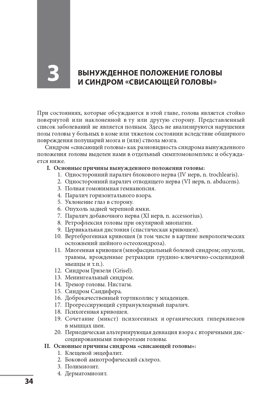 Клинические синдромы в неврологии. Руководство для врачей — изображение 22