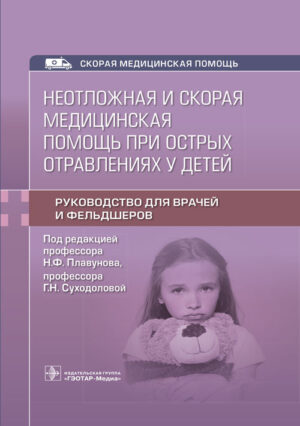 Неотложная и скорая медицинская помощь при острых отравлениях у детей