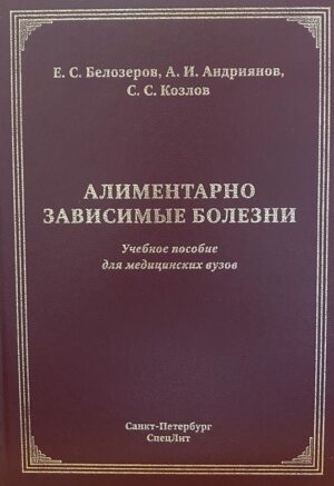 Алиментарно зависимые болезни