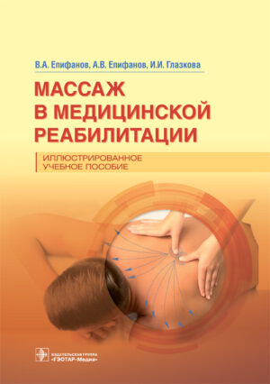 Массаж в медицинской реабилитации. Иллюстрированное учебное пособие