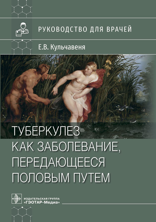 Туберкулез как заболевание, передающееся половым путем: руководство для врачей