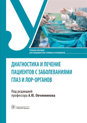 Диагностика и лечение пациентов с заболеваниями глаз и ЛОР-органов