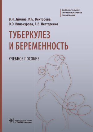 Туберкулез и беременность