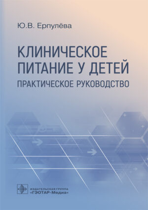 Клиническое питание у детей. Практическое руководство
