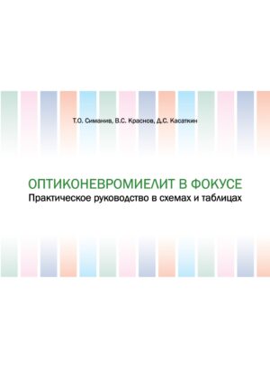 Оптиконевромиелит в фокусе. Практическое руководство в схемах и таблицах