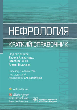 Нефрология. Краткий справочник