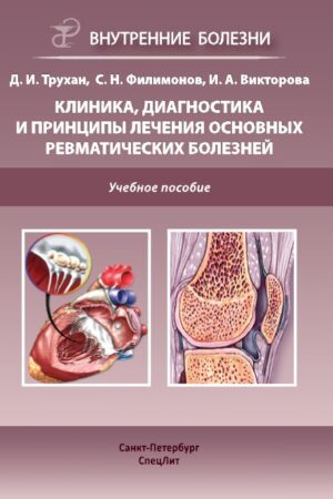 Клиника, диагностика и лечение основных ревматических болезней